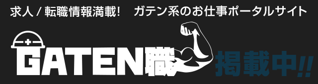 ガテン職