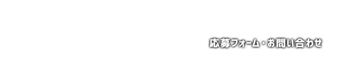 応募フォーム・お問い合わせ